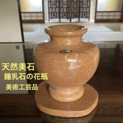 天然美石 鍾乳石の花瓶 美術工芸品 台座付き 秋芳洞 天然石 壺