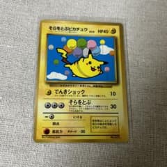 そらをとぶピカチュウ 旧裏 レア - メルカリ