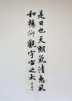 書道手本 王羲之 蘭亭序（半切臨書） - メルカリ