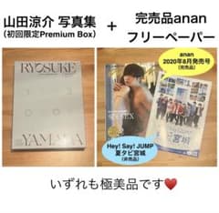 定価以下美品】山田涼介 写真集 初回限定プレミアムBOX＋anan愛とSEX