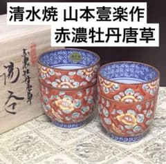 未使用保管品✨京焼 清水焼 平安壹楽 赤濃牡丹唐草 組湯呑 2客✨山本壹