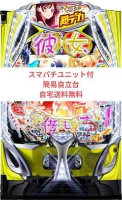 パチンコ実機 彼女、お借りします スマパチユニット付 - メルカリ