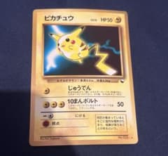 ピカチュウ lv.13 旧裏 次世代ワールドホビーフェア プロモ 拡張シート