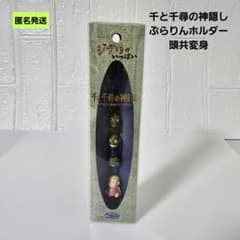 匿名】千と千尋の神隠し ぶらりんホルダーストラップ 頭共変身 ジブリ