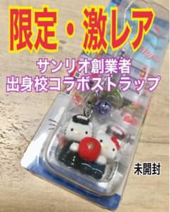 限定】キティちゃん甲府一高コラボキーホルダー - メルカリ