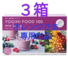 新品未開封》ヨギーニフード☆ ミックスベリー3箱63袋 - メルカリ