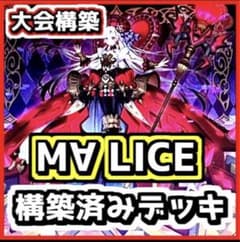 優勝経験あり！】M∀LICE デッキ 遊戯王 マリス サイド誘発あり - メルカリ