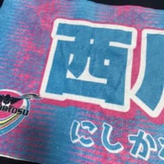 西川潤 プレイヤーズタオル&応援うちわ サガン鳥栖 セレッソ大阪