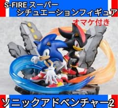 S-FIRE スーパーシチュエーションフィギュア ソニックアドベンチャー2