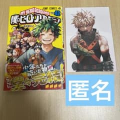 ヒロアカ 42巻 特典 最終巻 ポストカード 爆豪 書き下ろし 幼少期