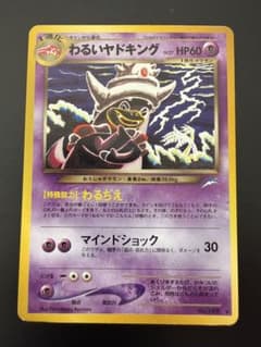 旧裏】ポケモンカード わるいヤドキング LV.27 HP60 - メルカリ