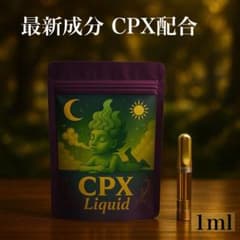 新発売！】CPX リキッド 1ml HHBD H4CBH CRDH CBN ⑦ - メルカリ