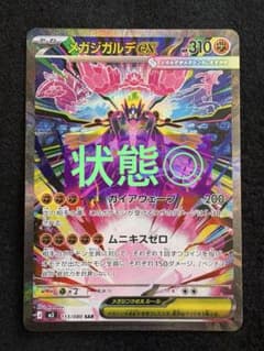 ポケモンカード メガジガルデex SAR 113/080 ムニキスゼロ - メルカリ