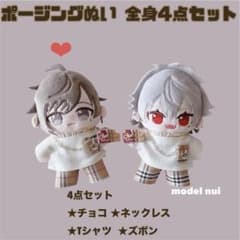 限定1点ずつ！chronoir ポージングぬいぐるみ ぬい服 4点セット ①