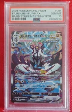 れんげきウーラオスVMAX HR 連撃マスター 084/070 PSA10 - メルカリ