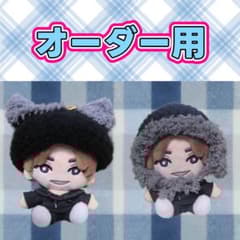 もこもこニット帽☆オーダーページ☆ストぬい ぬい服 SixTONES