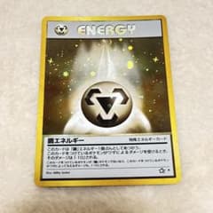 初期 旧裏】鋼エネルギー レアカード ポケモンカード 希少 当時品