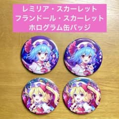 レミリア・フランドール ダイソー 東方Project BIGホログラム缶バッジ