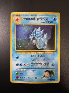 ポケモンカード 旧裏 サカキのギャラドス LV.45 No.130 - メルカリ