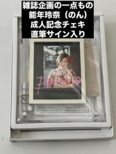 超希少】能年玲奈 成人企画サイン入りチェキ Lサイズ生写真セット等