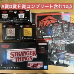 ストレンジャーシングス 一番くじ まとめ売り A賞D賞F賞コンプ含む12