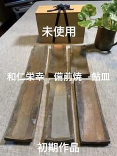 和仁栄幸(正興） 備前焼 鮎皿 新品未使用 人間国宝金重陶陽の弟子 初期