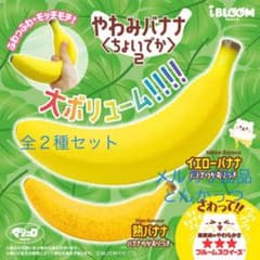 ブルーム やわみバナナ イエローバナナ 熟バナナ スクイーズ 全2種
