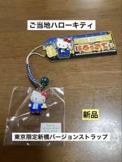 希少 激レア 新品 ご当地 ハローキティ 東京 新橋 ストラップ - メルカリ