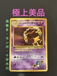 旧裏 極上美品 ナツメのフーディン ジム拡張第2弾 闇からの挑戦 渦巻き