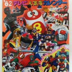 テレビ人気者」1982年カレンダー（非売品・新品） - メルカリ