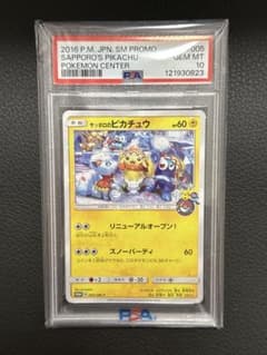 サッポロのピカチュウ PROMO プロモカード 005/SM-P PSA10 - メルカリ