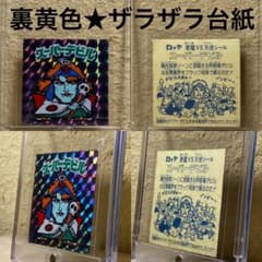 ☆スーパーデビル◎裏黄色☆チョコ版◎ザラザラ台紙☆旧ビックリマン