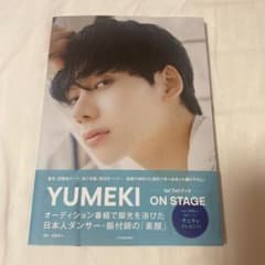 YUMEKI 1st PHOTO BOOK ON STAGE ユメキ 写真集 - メルカリ