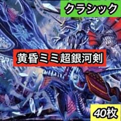 B-31 黄昏ミミ超銀河剣デッキ 値下げ交渉大歓迎！！ - メルカリ