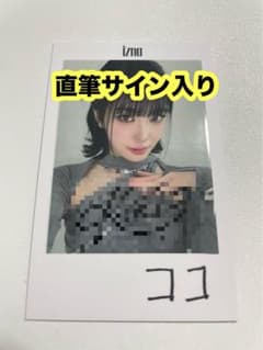 izna ファンコン 会場限定 チェキ風 トレカ サイン入り 1/29 ココ
