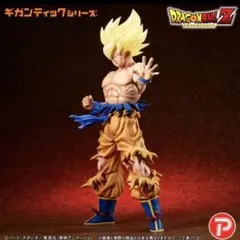 2026年最新】ギガンティックシリーズ サイヤ人4の人気アイテム - メルカリ