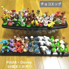 2026年最新】チョコエッグ ディズニーピクサーの人気アイテム - メルカリ