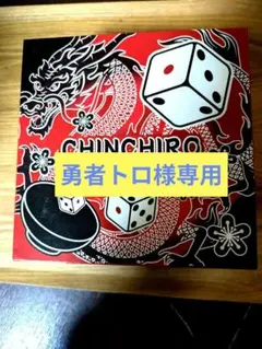 2026年最新】チンチロ 粗品 チンチロセットの人気アイテム - メルカリ