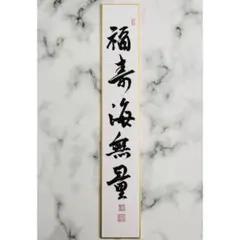 2026年最新】福寿海無量の人気アイテム - メルカリ