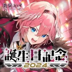 2026年最新】鷹嶺ルイ 誕生日の人気アイテム - メルカリ