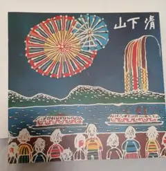 2026年最新】山下 清 花火の人気アイテム - メルカリ