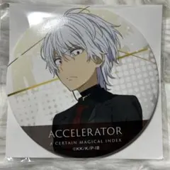 2026年最新】一方通行 缶バッジの人気アイテム - メルカリ