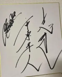 2026年最新】市原隼人 サインの人気アイテム - メルカリ