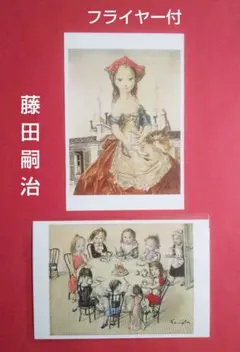 2026年最新】藤田嗣治 ポストカードの人気アイテム - メルカリ