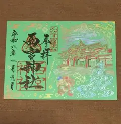 2026年最新】西宮神社の人気アイテム - メルカリ