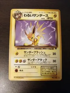 2026年最新】わるいサンダー 旧裏の人気アイテム - メルカリ