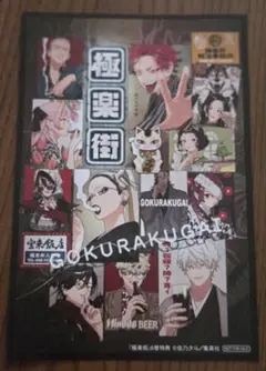 2026年最新】極楽街 特典の人気アイテム - メルカリ