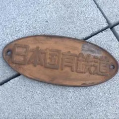 2026年最新】鉄道 プレート 日本国有鉄道の人気アイテム - メルカリ