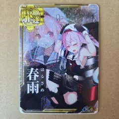 2026年最新】艦これアーケード 春雨 中破の人気アイテム - メルカリ