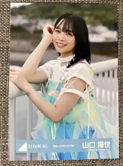 2026年最新】山口陽世 生写真の人気アイテム - メルカリ